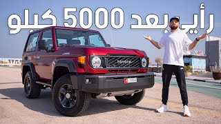 مراجعة تويوتا ربع شاص بعد الامتلاك والاستخدام  Toyota LC 70 [upl. by Ecyob]