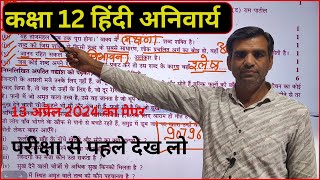 Class 12 Hindi Compulsory Model Paper 2024 Solution [upl. by Sinnel]