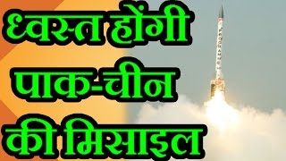 India की ये Interceptor Missile PAK और China की मिसाइलों को हवा में ही मार गिराएगी [upl. by Homer156]