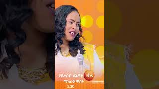 ኸረ በጣም አሉ 😂😂የቤተሰብ ጨዋታ YebetsebChewata ኢቢኤስ ebstv NetsanetWerkneh shorts [upl. by Broeder21]