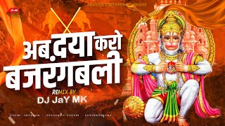 अब दया करो बजरंगबली DJ Song Mahakal Dhol Mix Ab Daya Karo Bajrangbali DJ Song  DJ JaY Mk [upl. by Ursulina]