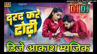 DardKareDhodhiDjSongBhojpuriDjSongHardBassRemixMixByDjAkashMusicBhojpuri🙏 [upl. by Temp]