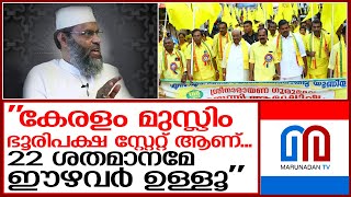 കേരളത്തിലെ ഭൂരിപക്ഷം മുസ്ലീങ്ങളാണെന്ന് അലിയാർ ഖാസിമി I aliyar qasimi speech [upl. by Kenta307]