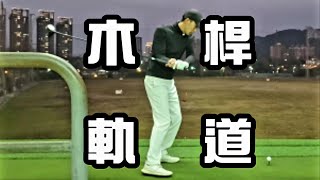 木桿教學平面軌道高爾夫球教學Louis Golf Academy [upl. by Nat]