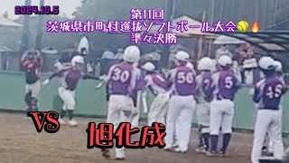 第11回茨城県市町村選抜ソフトボール大会 準々決勝 VS 旭化成境町代表） [upl. by Dirk]