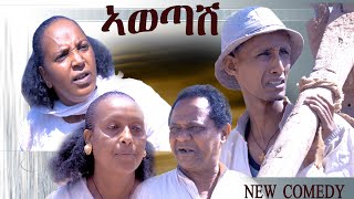 SELEDA  Awetash New Eritrean Comedy 2021 by Wegihu Fshatsion  ኣወጣሽ   Official Comedy [upl. by Naniac8]