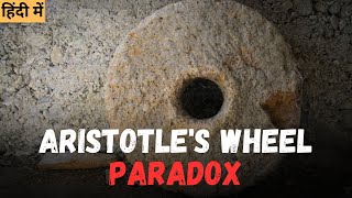 Aristotles Wheel Paradox  Explained in Hindi [upl. by Nnaassilem556]