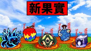 【Blox Fruits】新果實情報！天人果實，九尾狐果實，畫畫果實！每個果實都強得離譜！【Roblox 海賊王】【機械方塊】 [upl. by Zetnas]