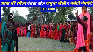 Deuda Song 2081  Jamuna Jaisi Vs Parbati Nepali  Deuda Khel  Nepali Deuda [upl. by Caddaric]