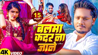 video  बलमा कदर ना जाने  Dhananjay Dhadkan का सबसे बड़ा हीट सांग  Balma Kadar Na Jane [upl. by Favian983]