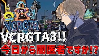 【 VCRGTA3 】 今日から僕が闇医者ですか！？ 【 にじさんじエビオ 】 [upl. by Diskin]