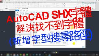 AutoCAD 加入路徑就可解決找不到字體 [upl. by Atinuaj]