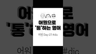 어원으로 통하는 영어 단어 day27 dic 단어학습용 [upl. by Norok]