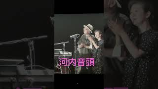 沢田研二LIVE 20222023まだまだ一生懸命ツアーファイナルバースデーライブより 河内音頭 [upl. by Drahcir794]