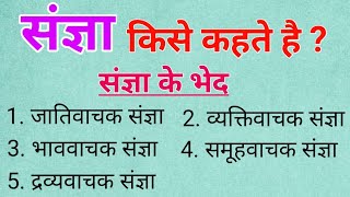 🔥 संज्ञा किसे कहते हैं और संज्ञा के कितने भेद हैं। Sangya Kise Kahate Hain।Noun।Sangya। What is Noun [upl. by Asit]