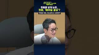 1분숏킥 서정욱 “국힘 당게 논란 한동훈 ‘도려내기’ 아냐… 사과하면 같이 갈 것” [upl. by Pedro]