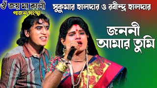 জননী আমার তুমি  New Gajon 2025  Sukumar Halder Gajon  Gajon Gaan  Gajon Jatra  New Gajan [upl. by Arawaj87]