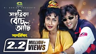 Sagarika Beche Achi  সাগরিকা বেঁচে আছি  Helal Khan  Rituparna  Ayub Bachchu  Kanak Chapa [upl. by Close]