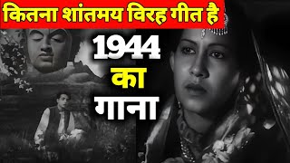 1944 का यह विरह गीत कितना शांतमय है  रात में भी गुनगुनाओगे  Old Songs  Old Is Gold [upl. by Ches842]