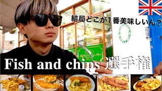 【ロンドンいる人必見】人気店を５店舗回って勝手にロンドンで1番美味しいfishampchips屋さん決めてみた。 [upl. by Aivin]