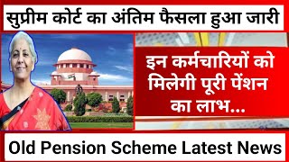 सुप्रीम कोर्ट का अंतिम फैसला हुआ जारी🔥कर्मचारियों को मिलेगी पेंशन या🔥Old Pension Scheme Latest News [upl. by Zima]