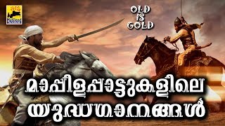 മാപ്പിളപ്പാട്ടുകളിലെ യുദ്ധഗാനങ്ങൾ  Old Is Gold Malayalam Mappila Songs  Pazhaya Mappila Pattukal [upl. by Wyatan]