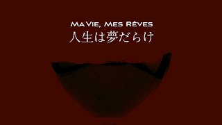 한국어 가사 번역 시이나 링고椎名林檎 Sheena Ringo  인생은 꿈 투성이人生は夢だらけ Ma Vie Mes Rêves [upl. by Ardnua183]