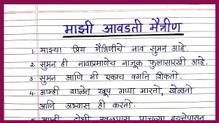 माझी आवडती मैत्रीण निबंध मराठी  माझी प्रिय मैत्रीण निबंध मराठी  mazi maitrin marathi nibandh [upl. by Luamaj682]