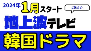 2024年1月【地上波】で韓国ドラマを見よう！5️⃣本を紹介します【韓流】 [upl. by Rebme]