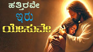 ಹತ್ತಿರವೇ ಇರು ಯೇಸುವೇ😭 Hattirave Iru Yesuve Jesus Kannada Song Christian SongPrBright VPrRameshG [upl. by Sabian]