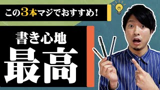 書道家がシャーペンと鉛筆のおすすめを3本紹介します【書き心地最高】 [upl. by Fredra412]