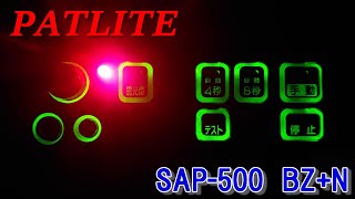 【サイレンアンプ】PATLITE SAP500 BZN [upl. by Maxwell]