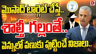 మొసాద్ టార్గెట్‌ చేస్తేశాల్తీ ఎవడైనా గల్లంతే Mossad Mystery  Israel  Dial News [upl. by Chemash]