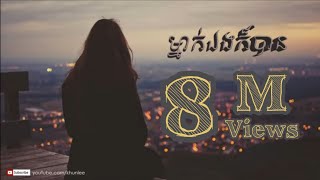 ម្នាក់ឯងក៏បាន  Mneak eng kor ban  Original Song By Puthea Ou ​ Cover by Khun Lee​ [upl. by Ojyram]