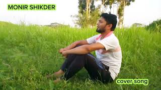 Amar bondhure koi pabo sokhi go  আমার বন্ধুরে কই পাবো সখিগো  Cover  monir shikder  অসাধারণ [upl. by Ylecic]