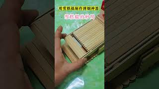 用雪糕棍制作的弹烟神器，小小雪糕棍的妙用。 雪糕棍的妙用 雪糕棍弹烟器 手工DIY 雪糕棒手工 [upl. by Naivad]