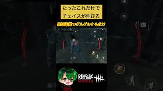 たったのこれだけでチェイスが伸びる【DbDモバイル】 dbdモバイル デドバ shorts [upl. by Merill]