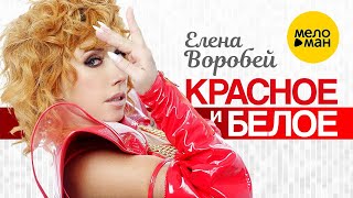 Елена Воробей – Красное и белое Official Video 2022 [upl. by Napas]