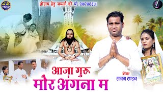 Sanam Tandan Cg Panthi Song  Aaja Guru Mor Angna Ma  Sona Manikpuri  New Chhattisgarhi AJ Music [upl. by Godric568]