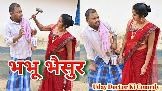 भभु भैसुर Bhabhu Bhasur Uday Doctor ki comedyBinesar chacha ki comedy [upl. by Patrizio]