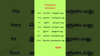 English grammar in tamil Possessive pronoun shorts englishpesalam learnenglishthroughtamil [upl. by Arteid]