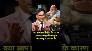 How to Avoid Overeating and Sugar Cravings with Diabetes in Hindi  Dr Pramod Tripathishorts [upl. by Dela]