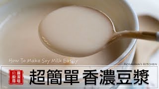 超簡單的香濃豆漿作法！！還有發芽豆漿作法喔！！健康、美味！How To Make Soy Milk Easily [upl. by Handal]