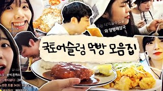 국토어슬렁 먹방 모음집 [upl. by Lena]