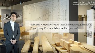 Permanent Exhibitions 2 ’Learning from a Master Carpenter’／ Takenaka Carpentry Tools Museum [upl. by Wakefield]