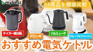 【電気ケトル】おすすめ人気ランキング64選！【タイガー魔法瓶】【デロンギ】【バルミューダ】【グループセブジャパン】 [upl. by Vorster590]