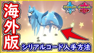 ポケモン剣盾 112 海外版シリアルコード入手方法！ 色違いザシアン＆色違いザマゼンタ入手のやり方 注意点など【メイルス】 [upl. by Atnod]