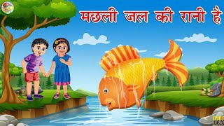 Machali Jal Ki Rani hai मछली जल की रानी है Hindi Rhymes Hindi Beby Song [upl. by Cumine137]