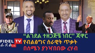 Fidel Tv News  “ልገደል ተዘጋጅቼ ነበር” ጃዋር  በሰሜን ያንዣበበው ረሃብ [upl. by Godiva]