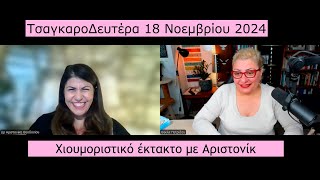 Τσαγκαροδευτέρα χιουμοριστικό έκτακτο με Αριστονίκ 18112024 [upl. by Ahsaya]